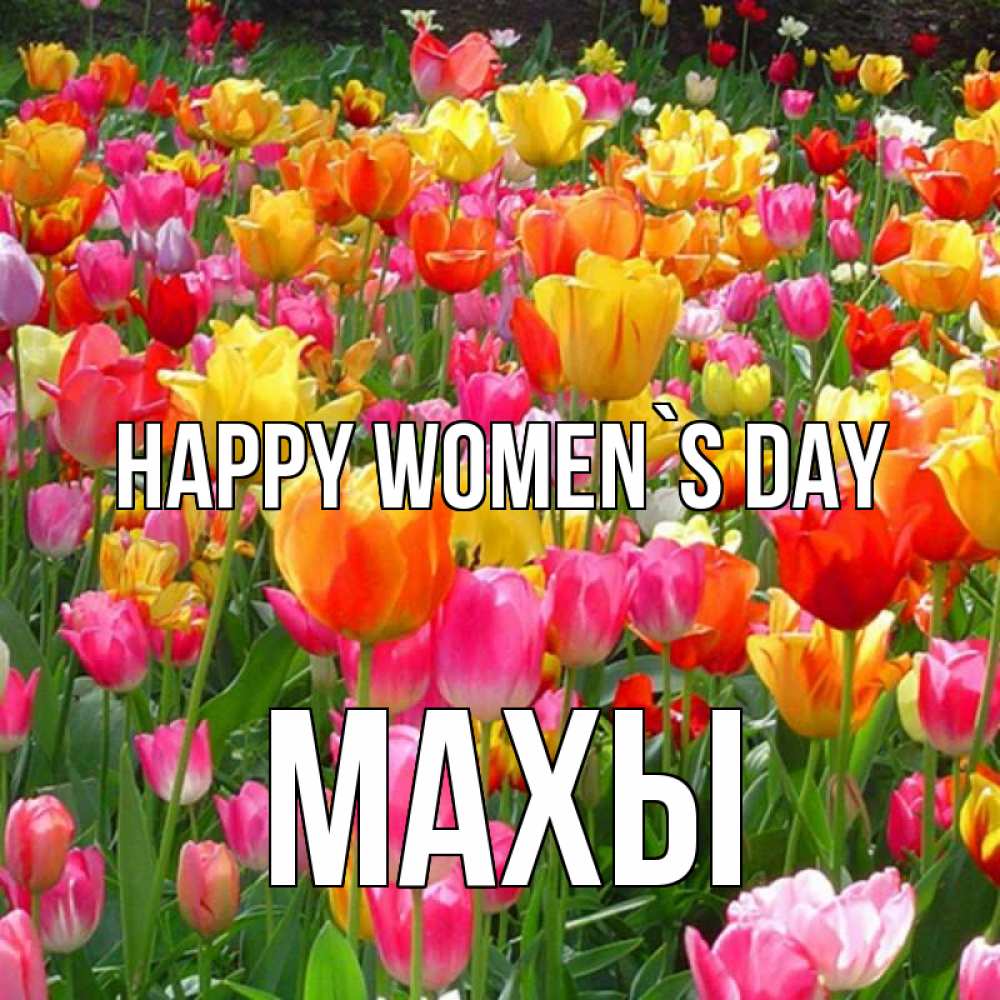 Greetings card с именем, МАХЫ happy women`s day на международный женский день Greetings with text for free download 